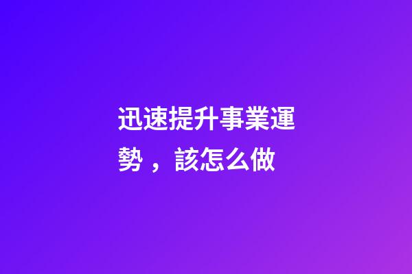 迅速提升事業運勢，該怎么做